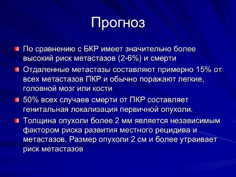 Прогноз   По сравнению с БКР имеет значительно более высокий риск метастазов (2-6%)